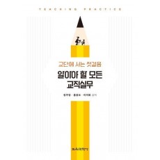 알아야 할 모든 교직실무