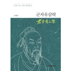 군자유삼락