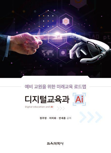 디지털 교육과 AI