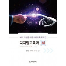 디지털 교육과 AI