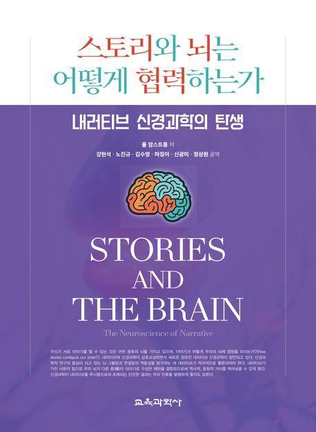 스토리와 뇌는 어떻게 협력하는가