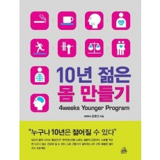 10년 젊은 몸 만들기