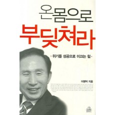 온몸으로 부딪쳐라