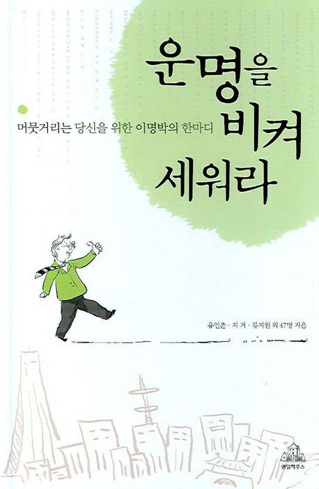 운명을 비켜 세워라