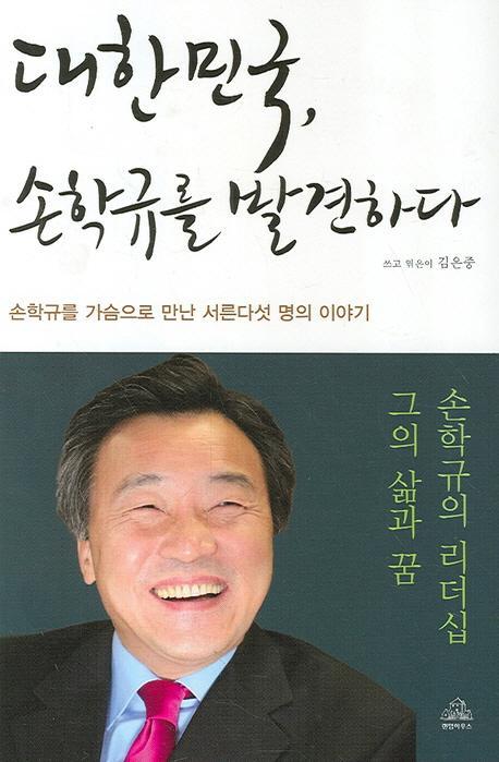 대한민국 손학규를 발견하다