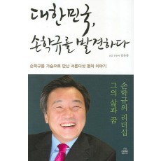 대한민국 손학규를 발견하다