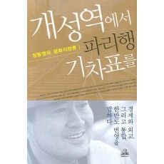 개성역에서 파리행 기차표를