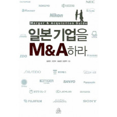 일본 기업을 M&A 하라