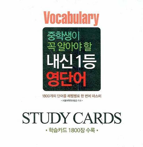 중학생이 꼭 알아야 할 내신 1등 영단어 STUDY CARDS