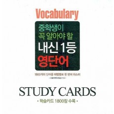 중학생이 꼭 알아야 할 내신 1등 영단어 STUDY CARDS