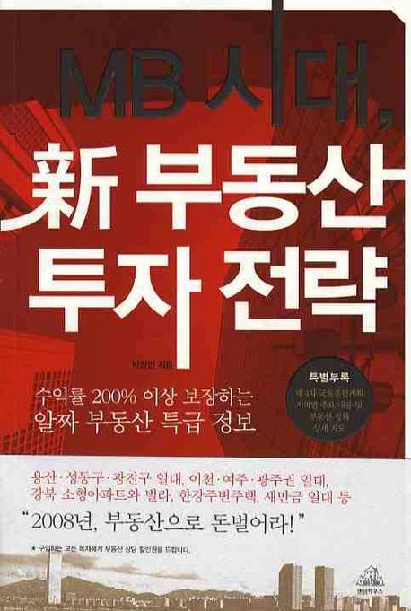 MB시대 신 부동산 투자 전략