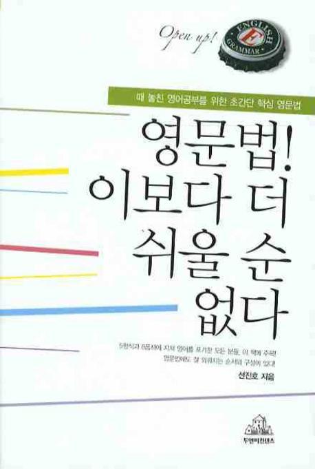 영문법 이보다 더 쉬울 순 없다