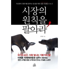 시장의 원칙을 팔아라