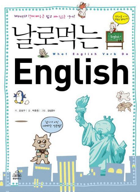 날로 먹는 ENGLISH