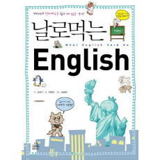 날로 먹는 ENGLISH