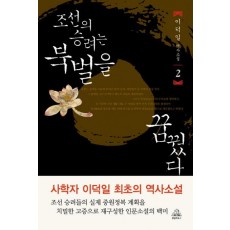 조선의 승려는 북벌을 꿈꿨다. 2