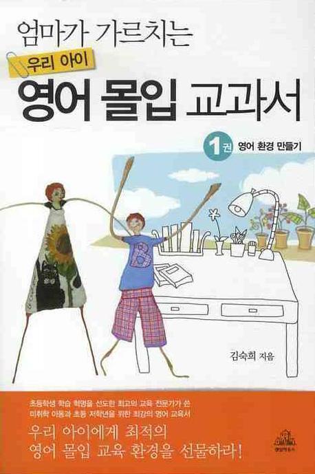 엄마가 가르치는 우리 아이 영어 몰입 교과서. 1: 영어 환경 만들기