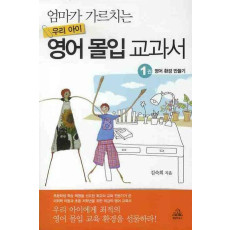 엄마가 가르치는 우리 아이 영어 몰입 교과서. 1: 영어 환경 만들기