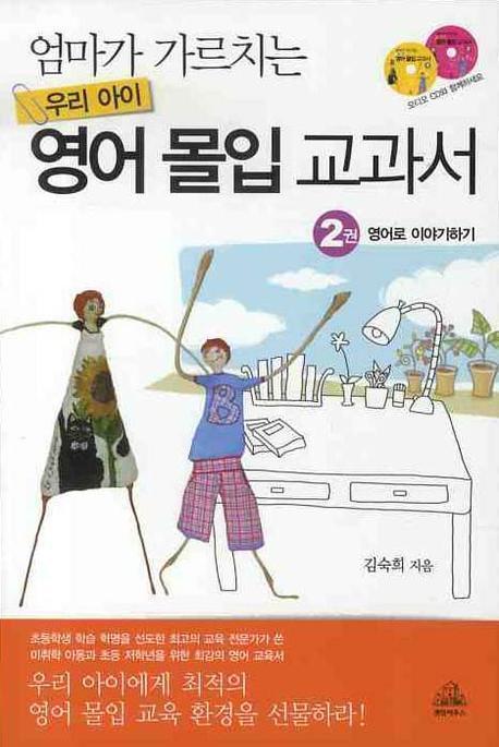 엄마가 가르치는 우리 아이 영어 몰입 교과서. 2: 영어로 이야기하기