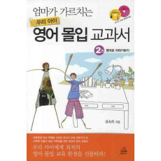 엄마가 가르치는 우리 아이 영어 몰입 교과서. 2: 영어로 이야기하기