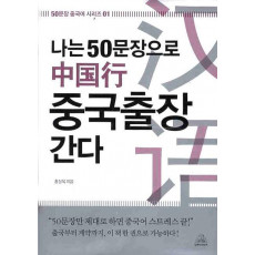 나는 50문장으로 중국출장 간다