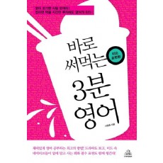 바로 써먹는 3분 영어: 미드표현편