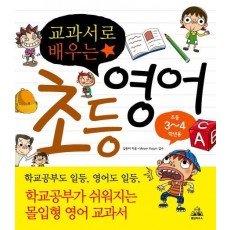 교과서로 배우는 초등영어(초등 3 4학년용)