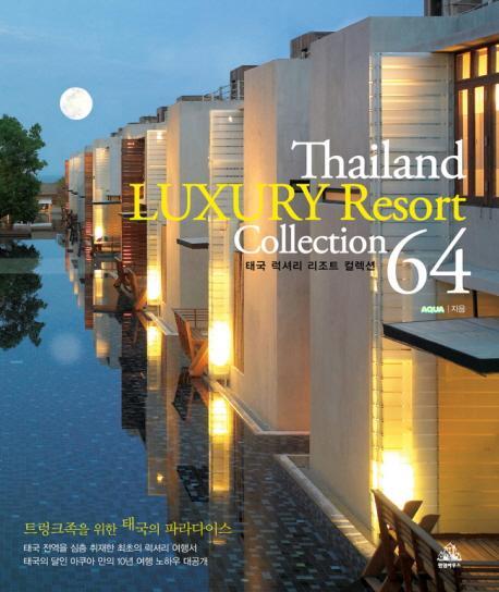 THAILAND LUXURY RESORT COLLECTION 64(태국 럭셔리 리조트 컬렉션 64)