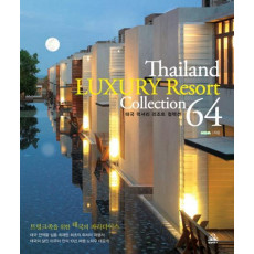 THAILAND LUXURY RESORT COLLECTION 64(태국 럭셔리 리조트 컬렉션 64)