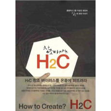 창조 바이러스 H2C