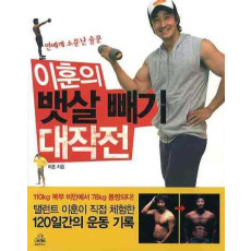 이훈의 뱃살빼기 대작전