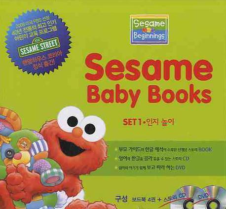 SESAME BABY BOOKS SET. 1: 인지놀이