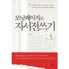 모닝페이지로 자서전 쓰기