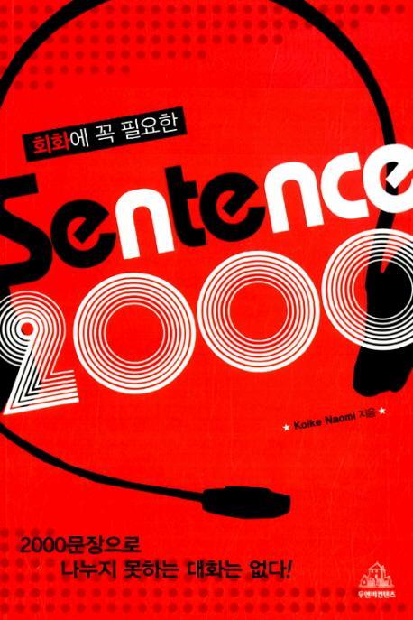 회화에 꼭 필요한 SENTENCE 2000