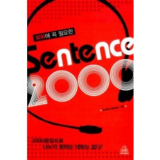 회화에 꼭 필요한 SENTENCE 2000