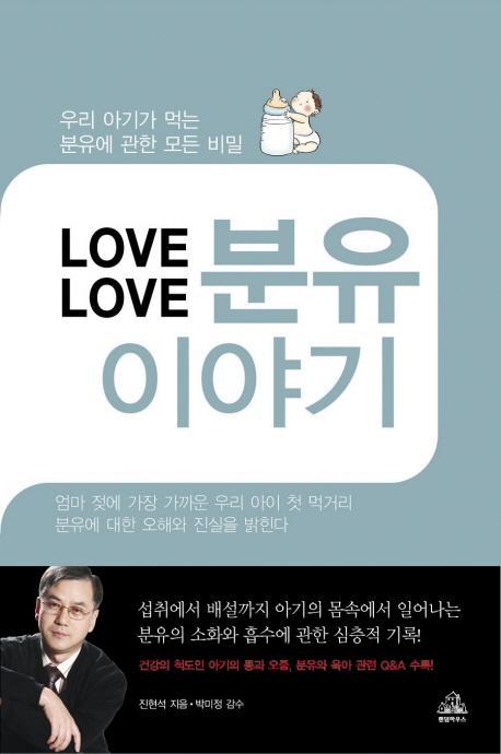 LOVE LOVE 분유이야기