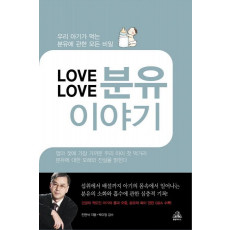 LOVE LOVE 분유이야기