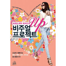 트렌드세터 최여진의 비주얼 UP 프로젝트