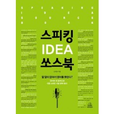 스피킹 IDEA 쏘스북