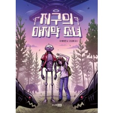 지구의 마지막 소녀