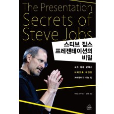 스티브 잡스 프레젠테이션의 비밀