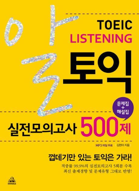 알토익 리스닝 실전모의고사 500제(문제집 해설집)