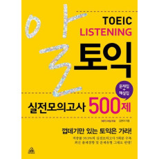 알토익 리스닝 실전모의고사 500제(문제집 해설집)