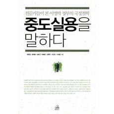 중도실용을 말하다