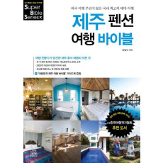 제주 펜션 여행 바이블