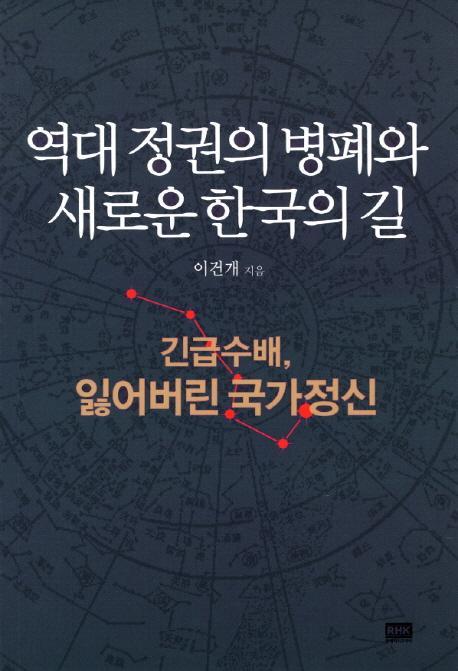 역대 정권의 병폐와 새로운 한국의 길