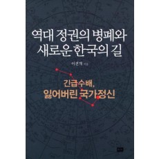 역대 정권의 병폐와 새로운 한국의 길