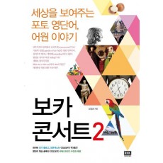 보카 콘서트 2: 세상을 보여주는 포토 영단어, 어원 이야기