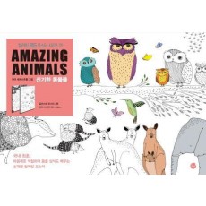 Amazing Animals 신기한 동물들