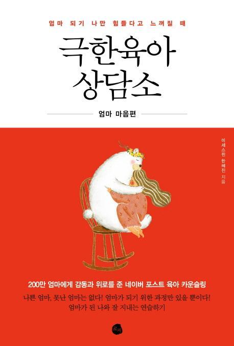 엄마 되기 나만 힘들다고 느껴질 때 극한육아 상담소